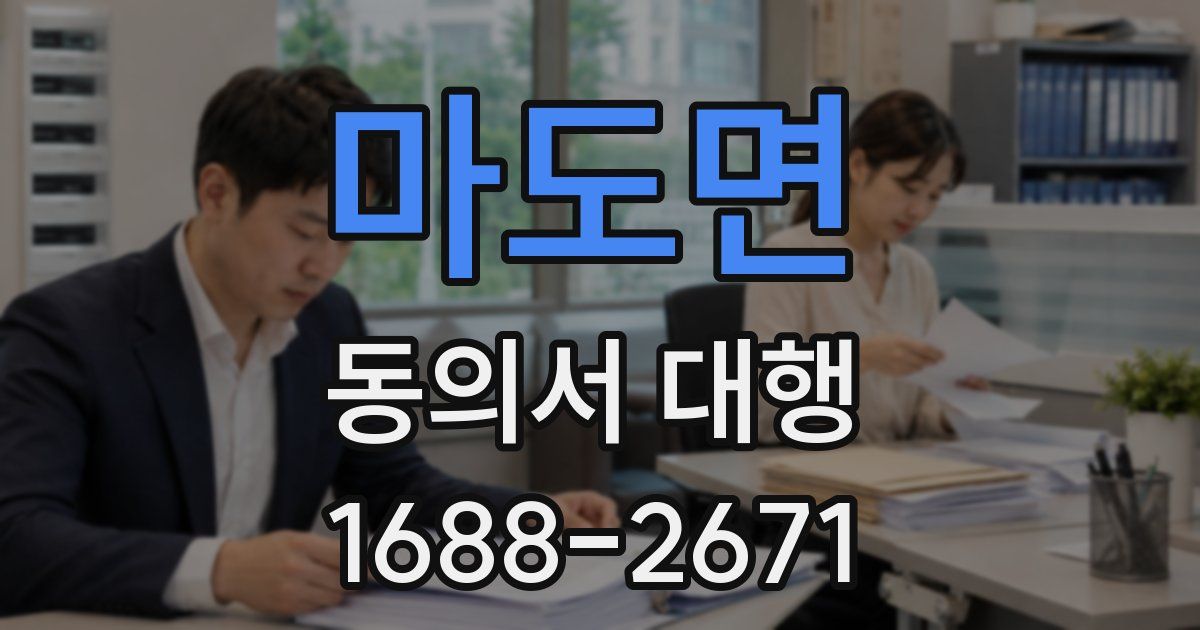 마도면 동의서 대행
