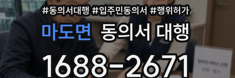 마도면 동의서 대행