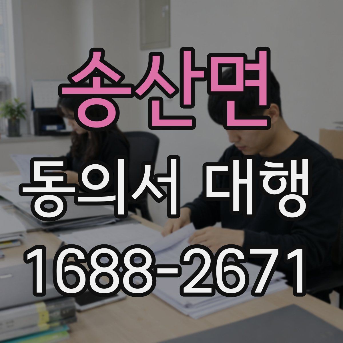 송산면 동의서 대행 전자서명 적용 가능 범위 살펴보기