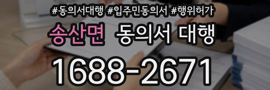 송산면 동의서 대행