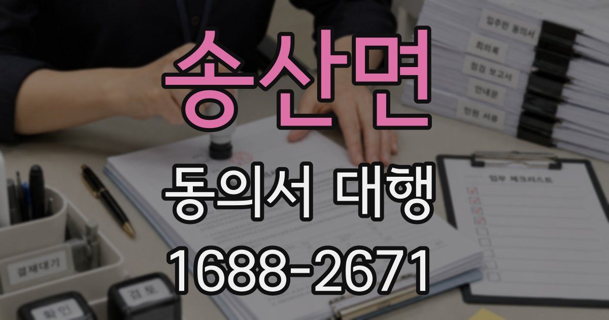 송산면 동의서 대행