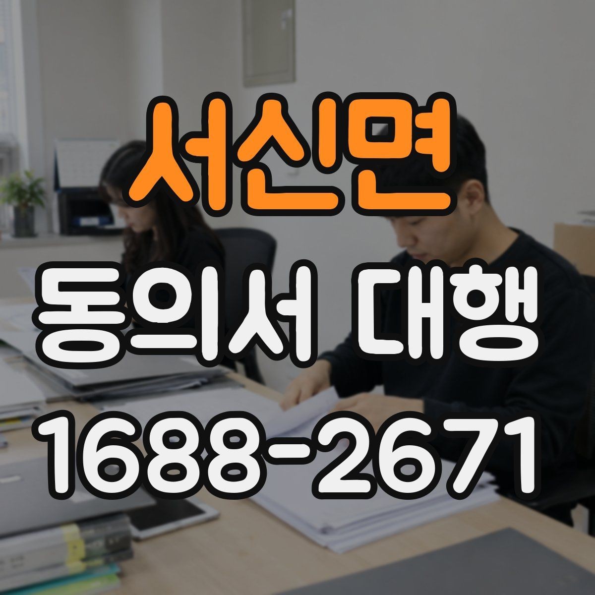 서신면 동의서 대행 신청서와 동의서의 관계 이해하기