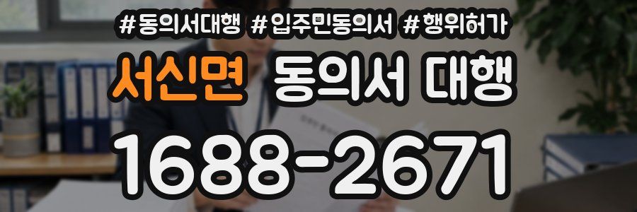 서신면 동의서 대행