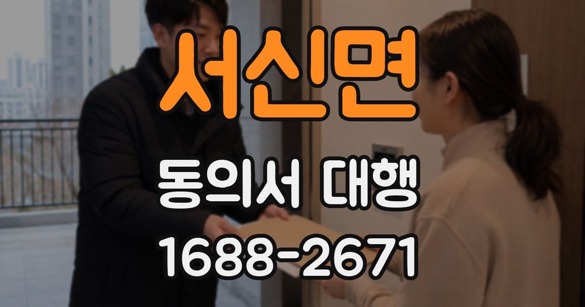 서신면 동의서 대행
