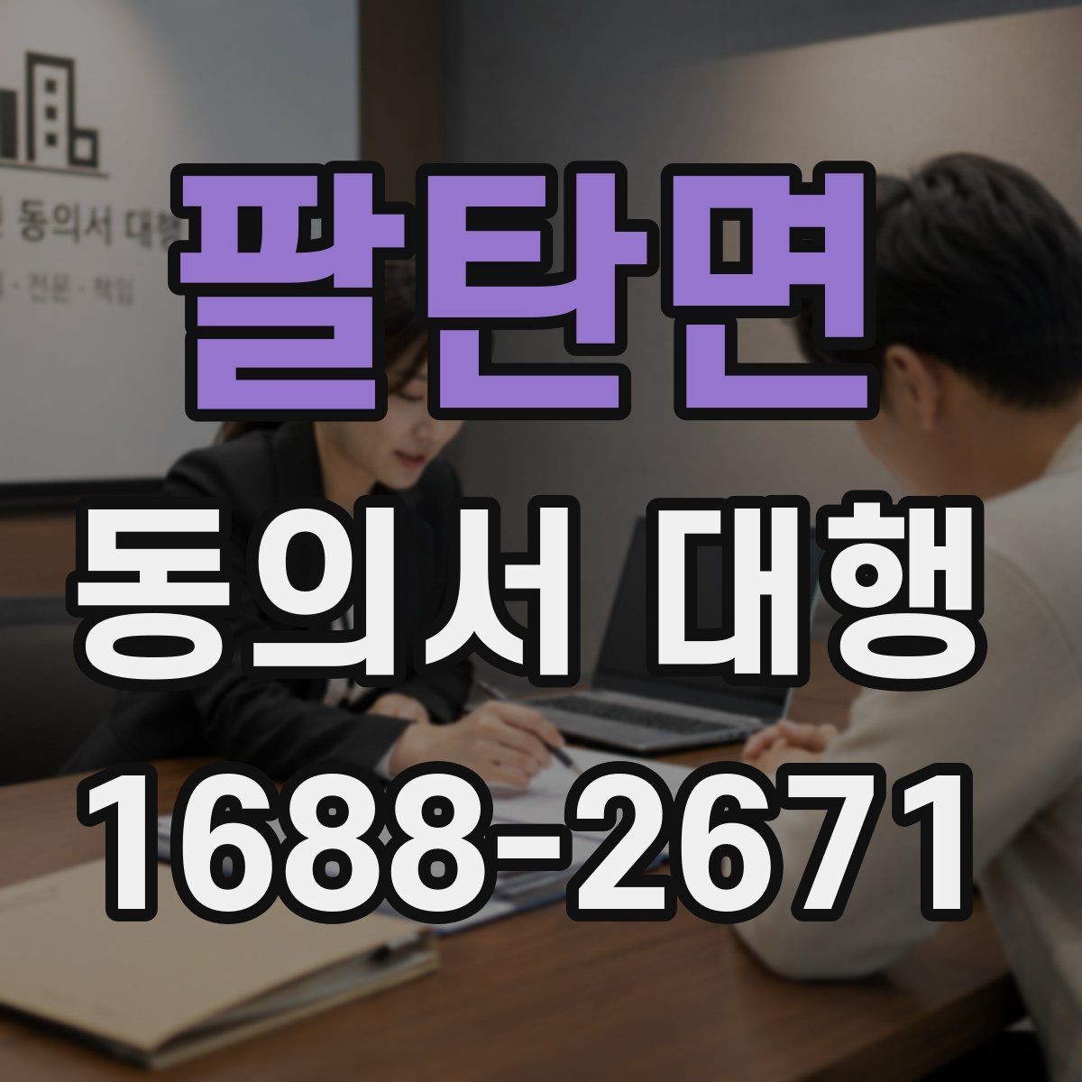팔탄면 동의서 대행 스캔본 제출 전 점검해야 할 부분