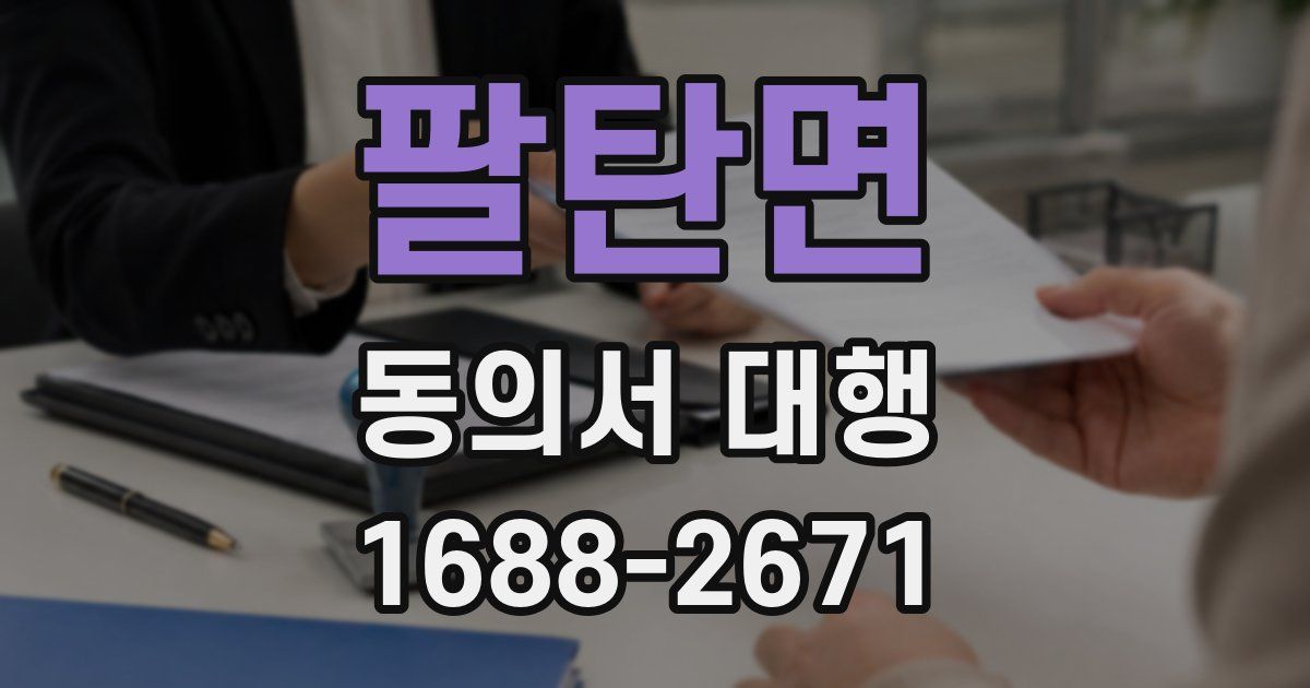 팔탄면 동의서 대행