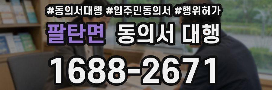 팔탄면 동의서 대행