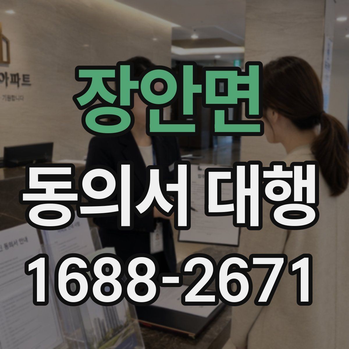 장안면 동의서 대행 제출 전 오류 사례로 확인하는 주의점