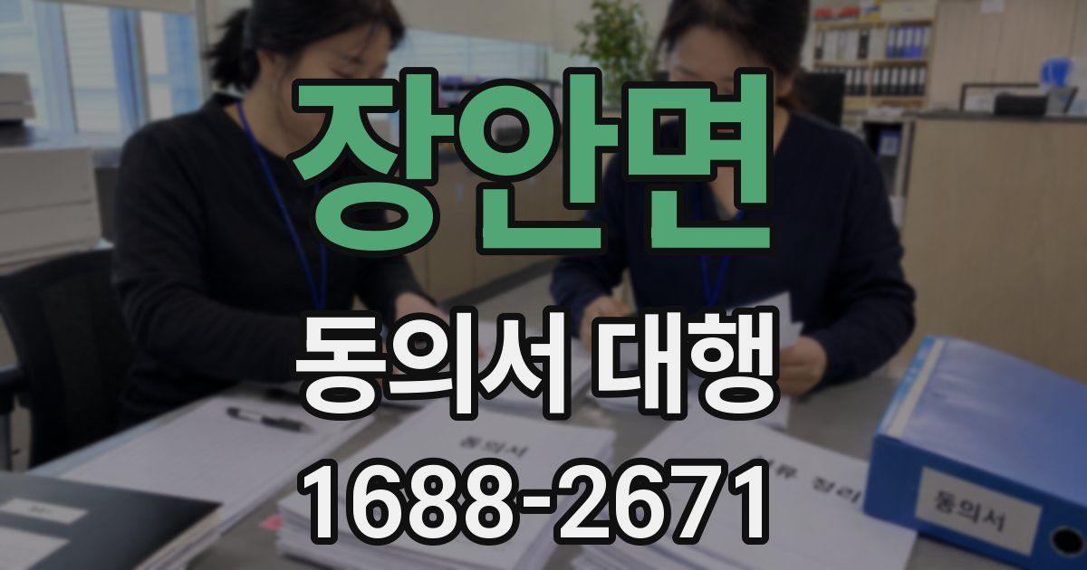장안면 동의서 대행
