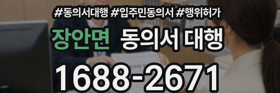 장안면 동의서 대행