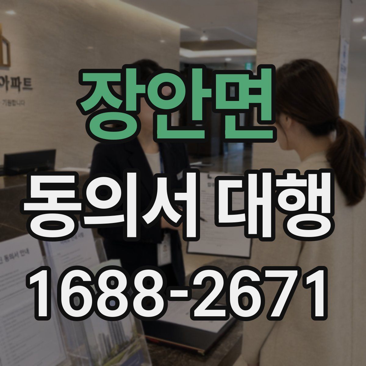 장안면 동의서 대행