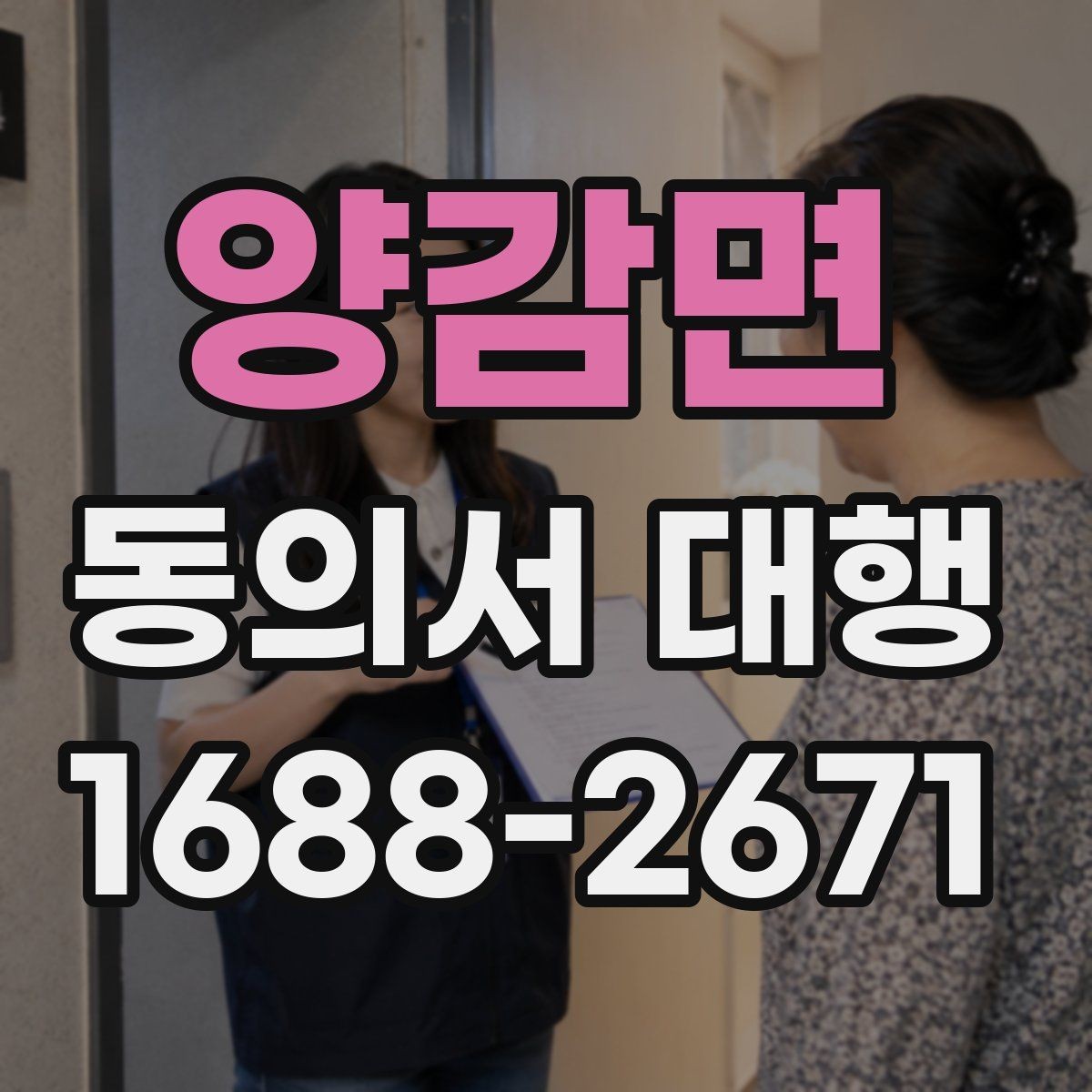 양감면 동의서 대행 관계증빙 서류를 함께 준비하는 이유
