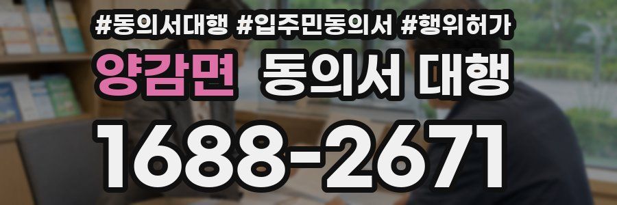양감면 동의서 대행
