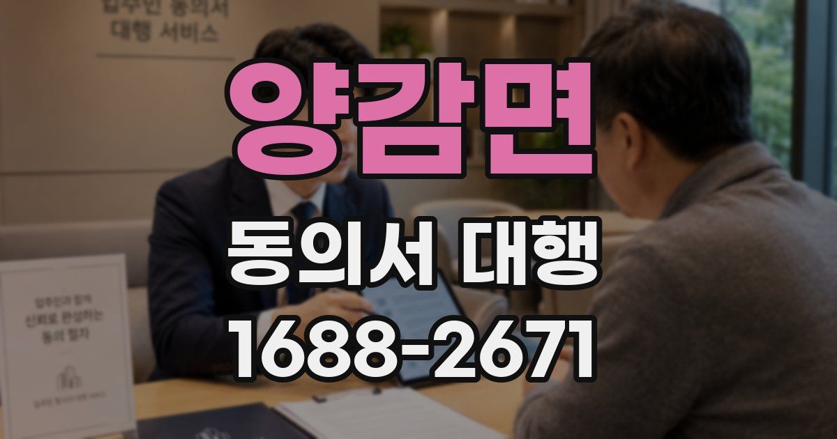 양감면 동의서 대행