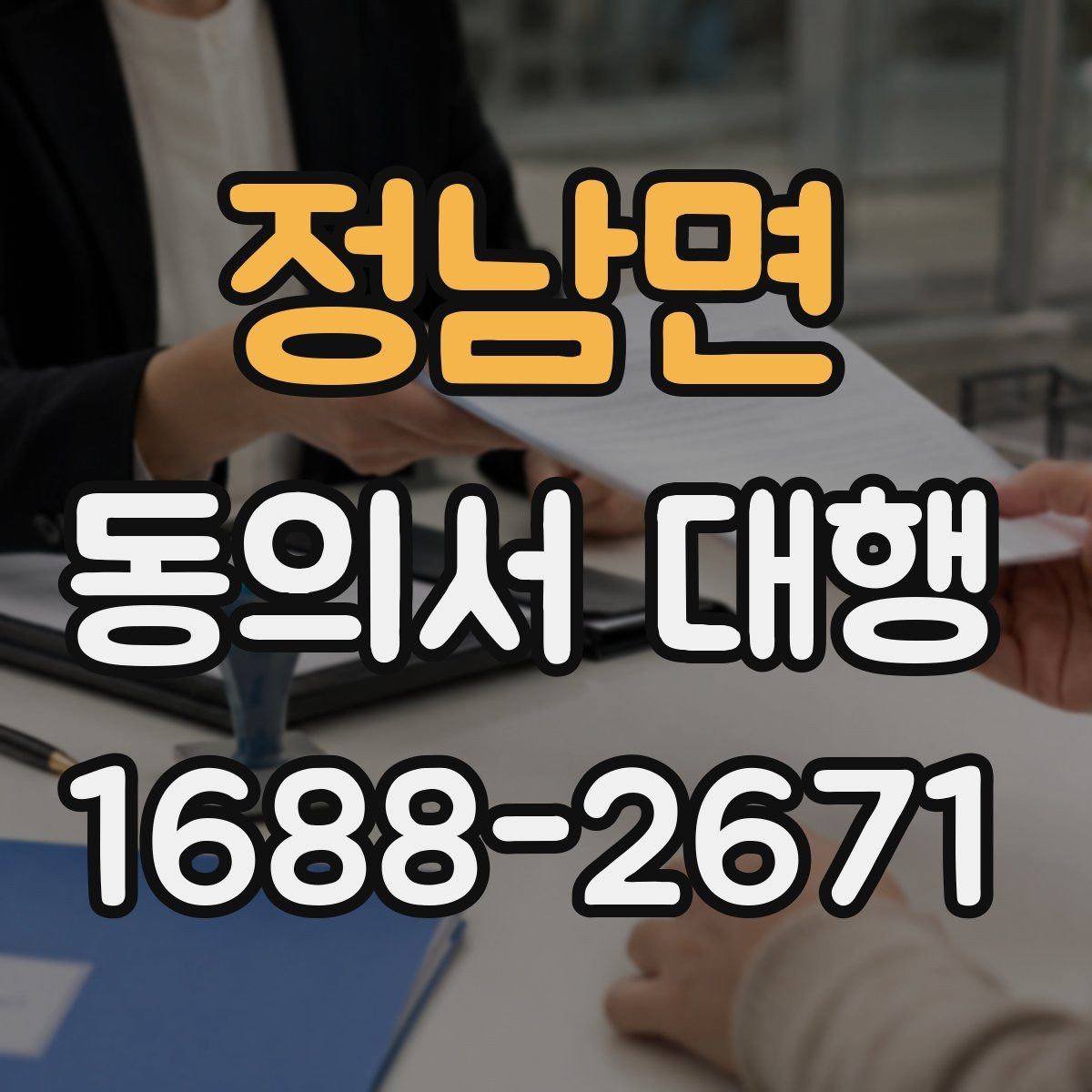 정남면 동의서 대행 서류 누락으로 지연되지 않게 챙길 항목