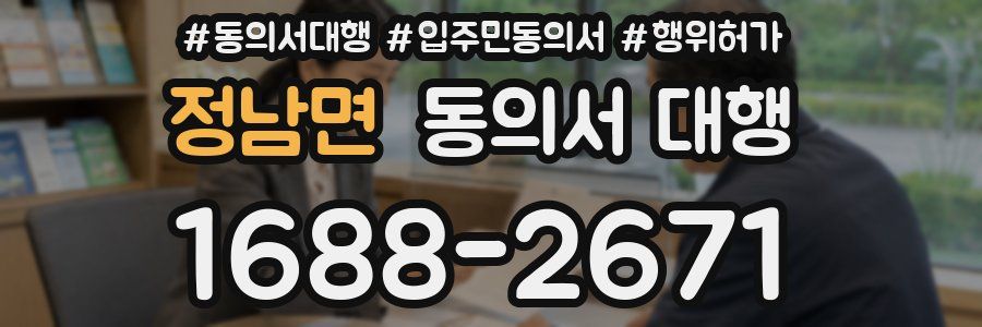 정남면 동의서 대행