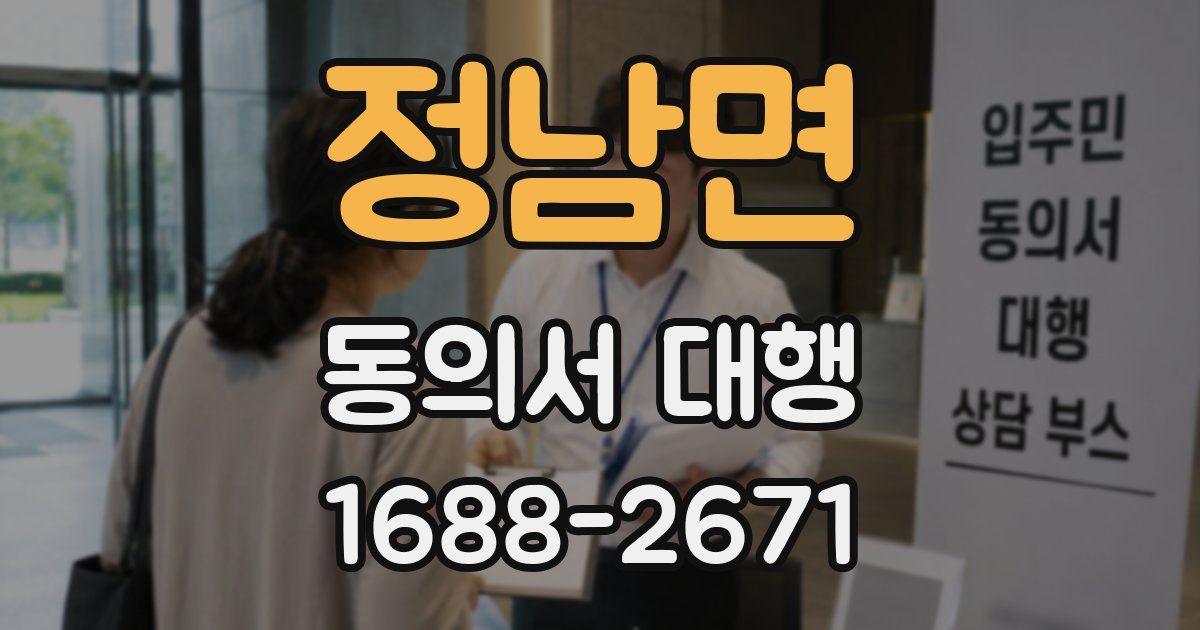 정남면 동의서 대행
