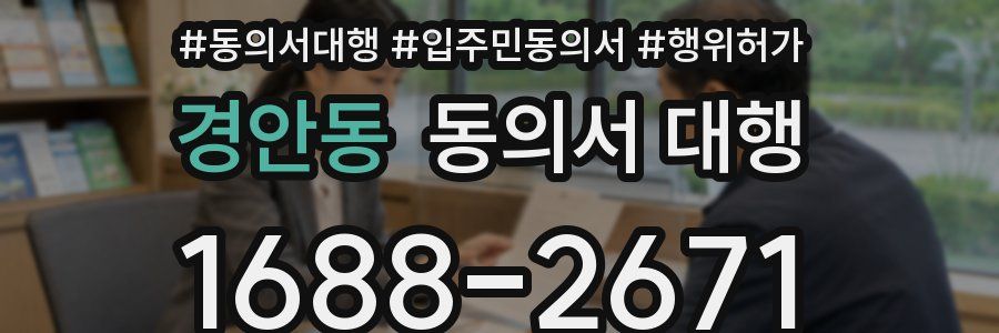 경안동 동의서 대행