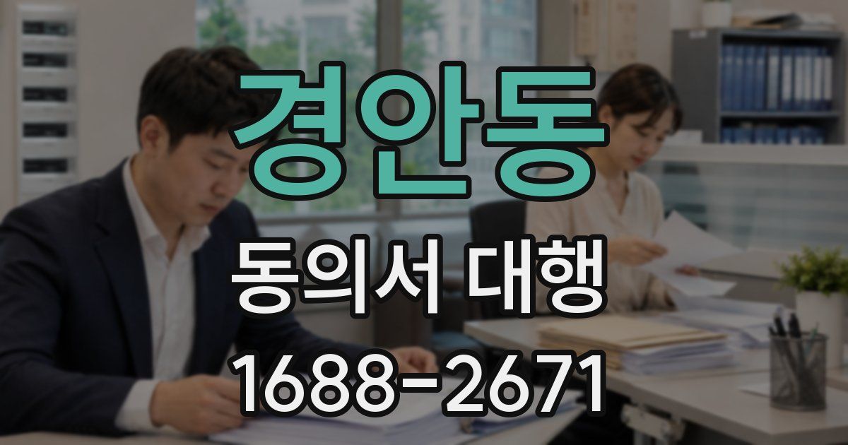 경안동 동의서 대행