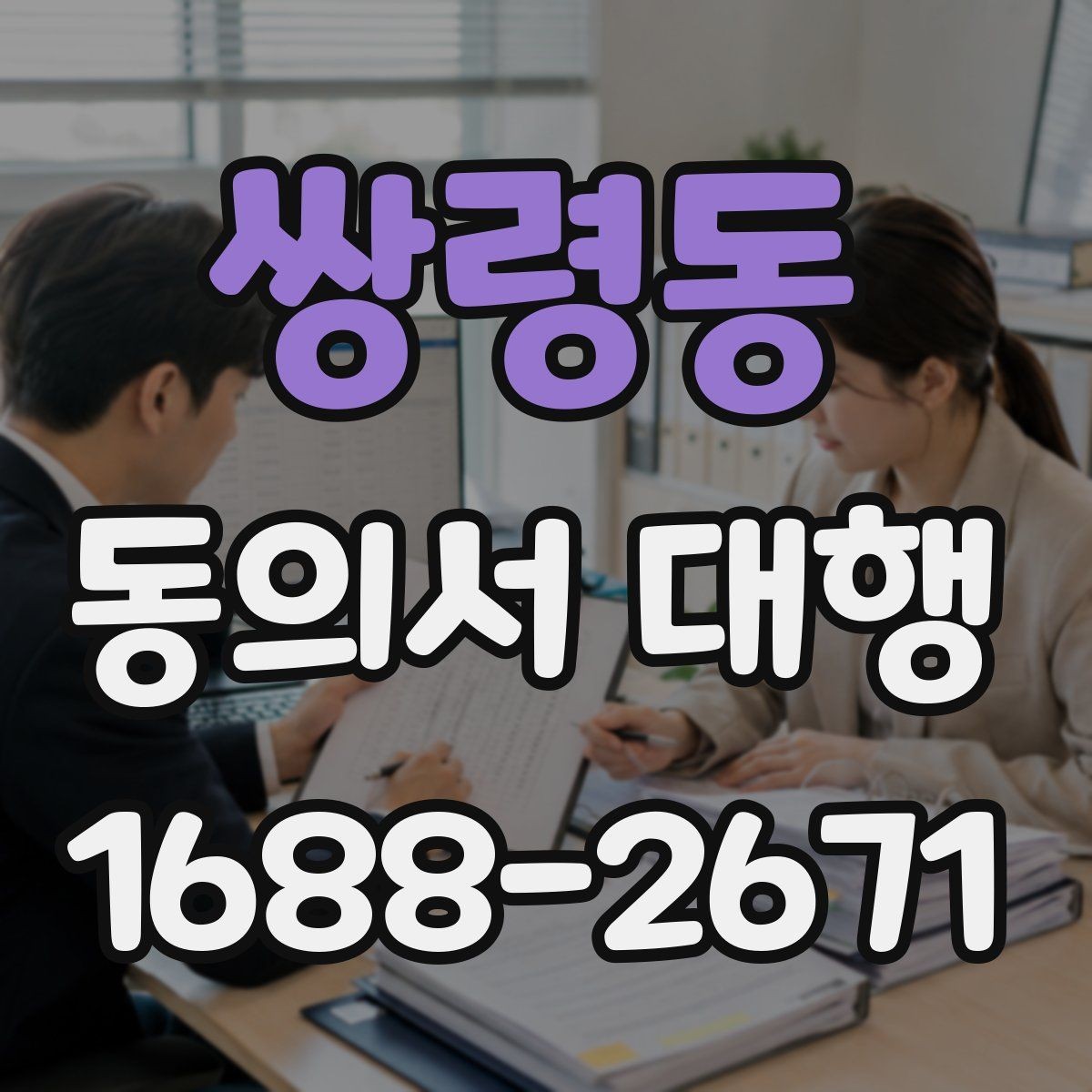 쌍령동 동의서 대행 행사 참여 서류를 제출할 때 유의점