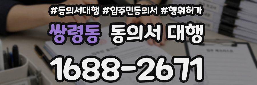 쌍령동 동의서 대행