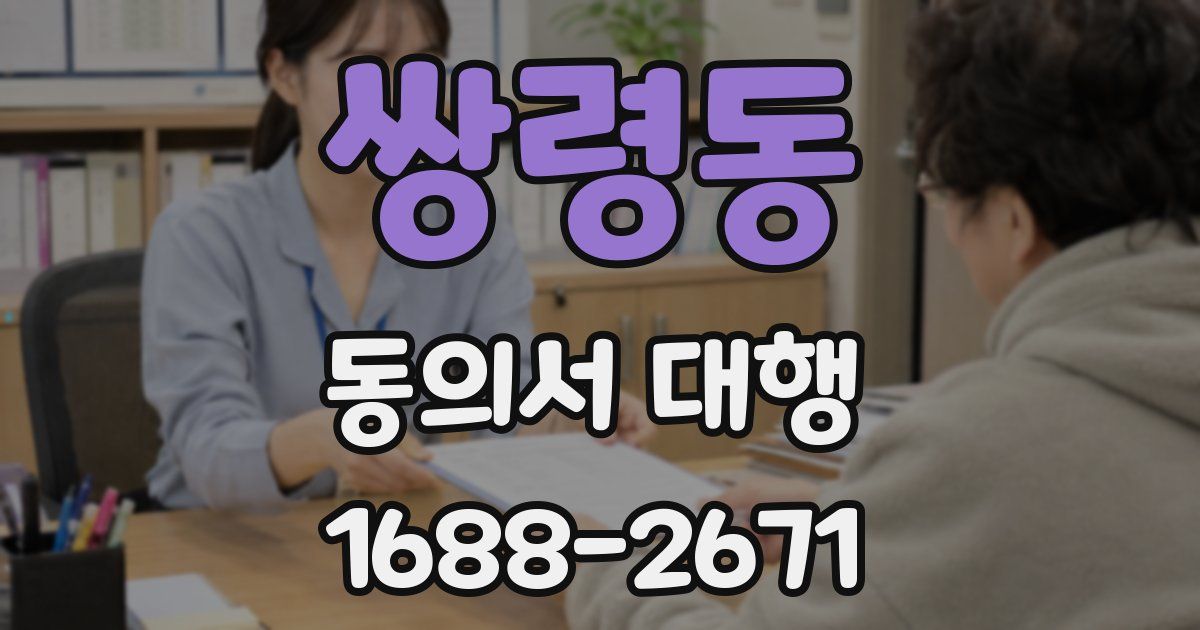 쌍령동 동의서 대행