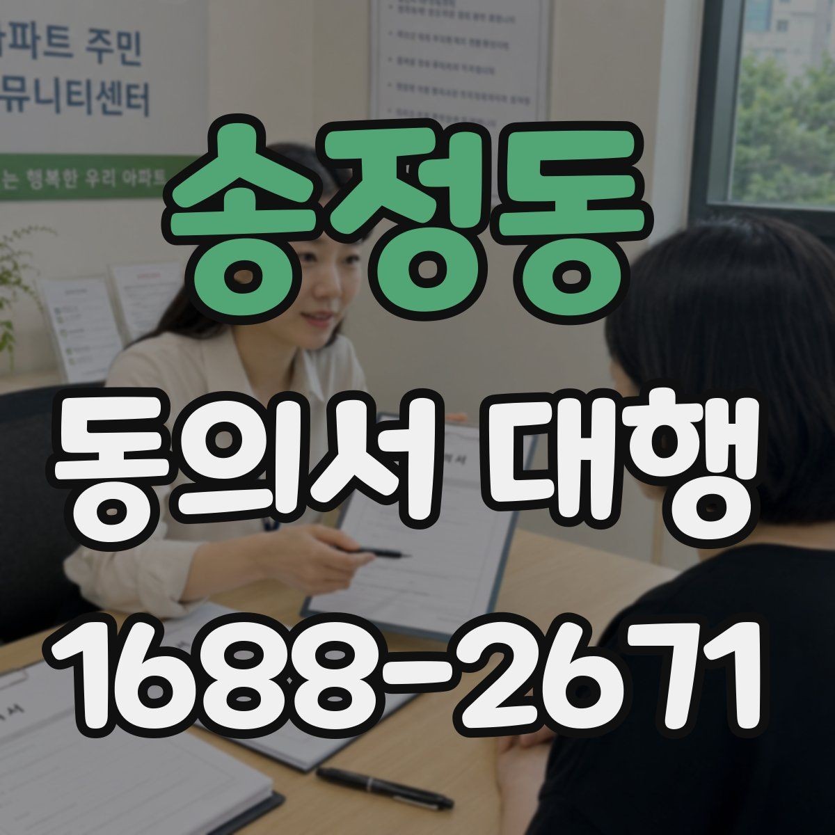 송정동 동의서 대행 사용 목적별 문구 차이를 정리하는 법