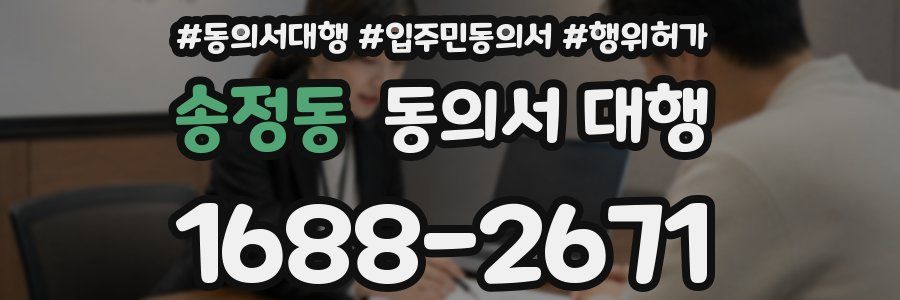 송정동 동의서 대행