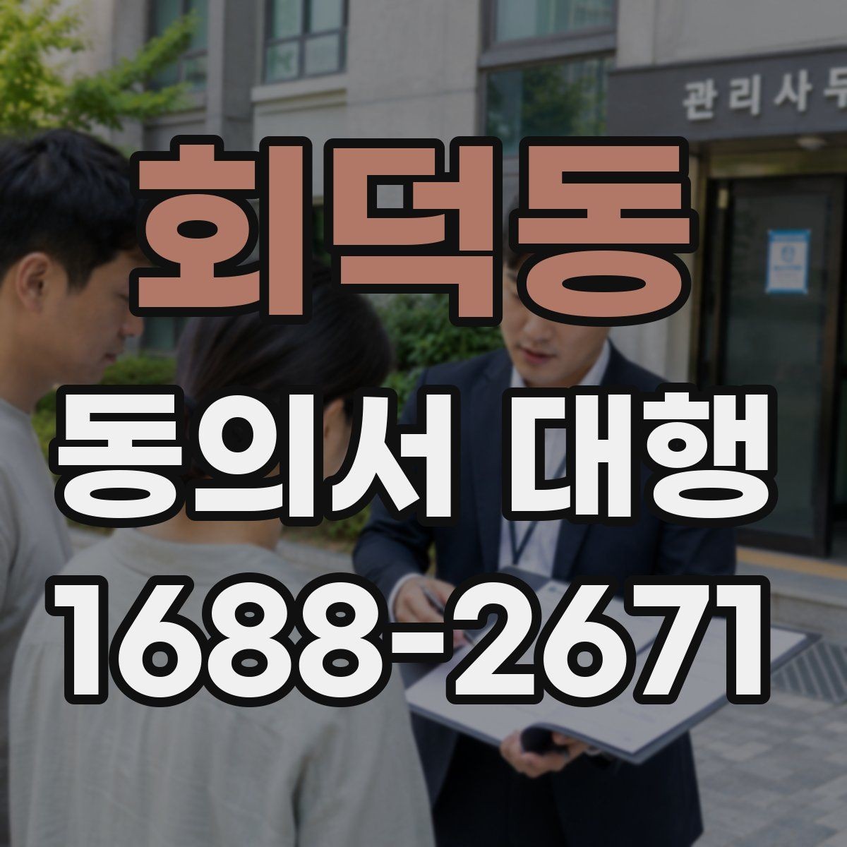 회덕동 동의서 대행 작성 후 제출 전 꼭 보는 검토 항목