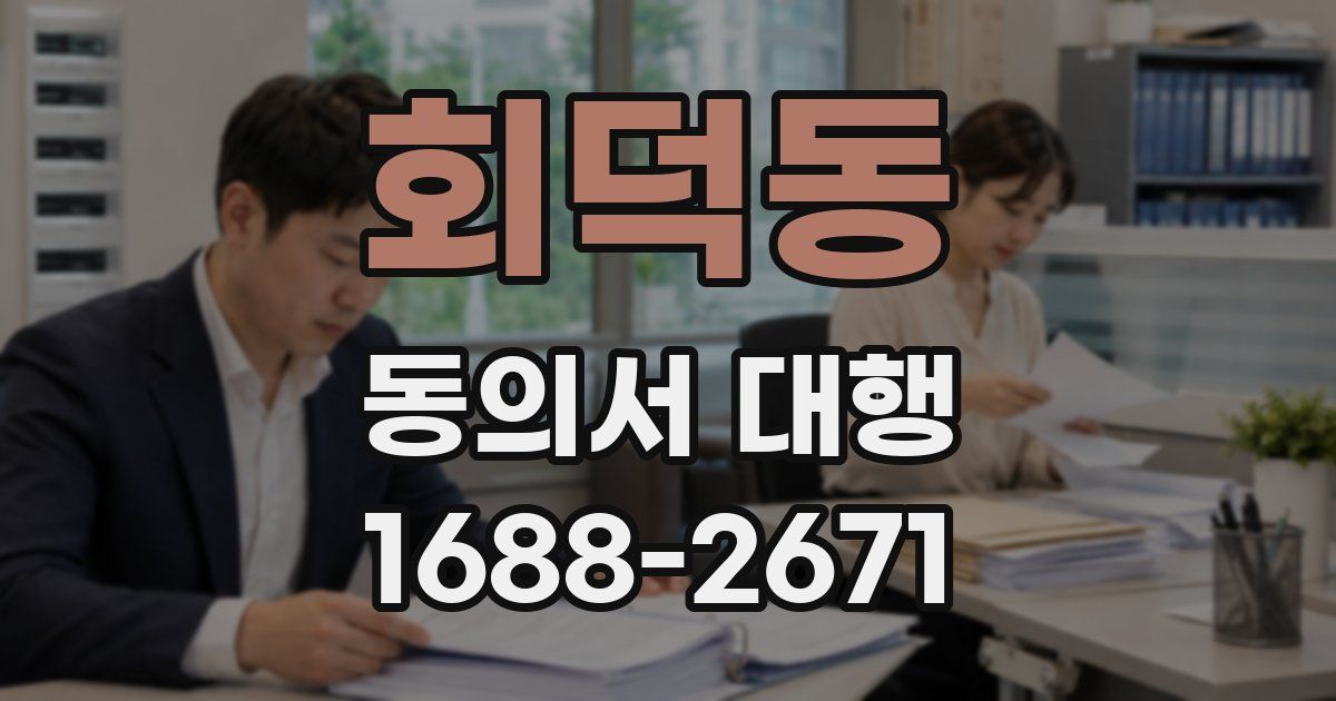 회덕동 동의서 대행