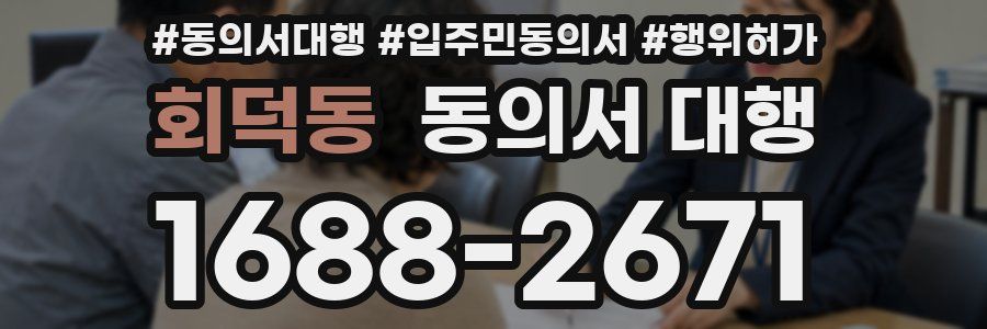 회덕동 동의서 대행