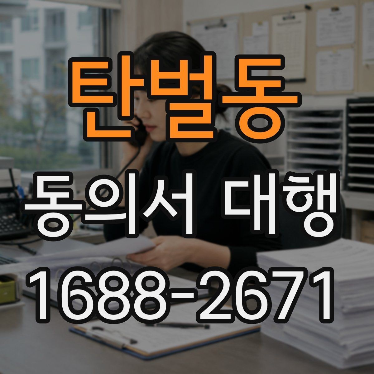 탄벌동 동의서 대행 파일 변환과 업로드 준비 체크