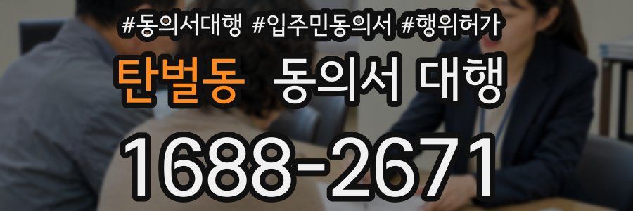 탄벌동 동의서 대행