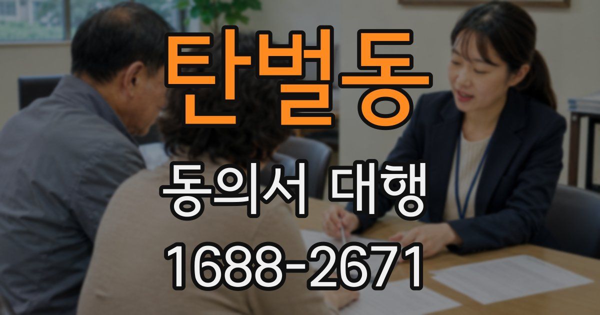 탄벌동 동의서 대행