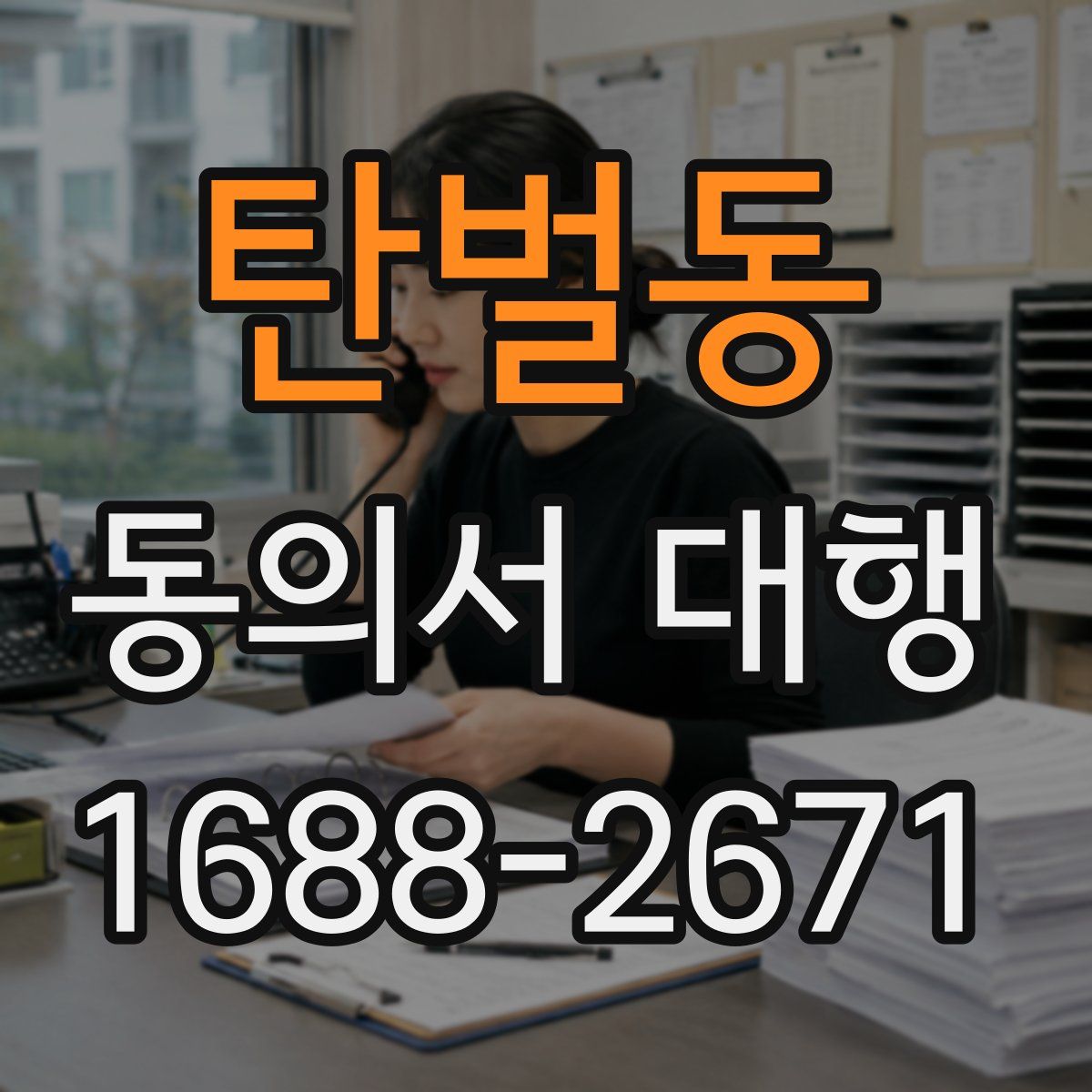 탄벌동 동의서 대행