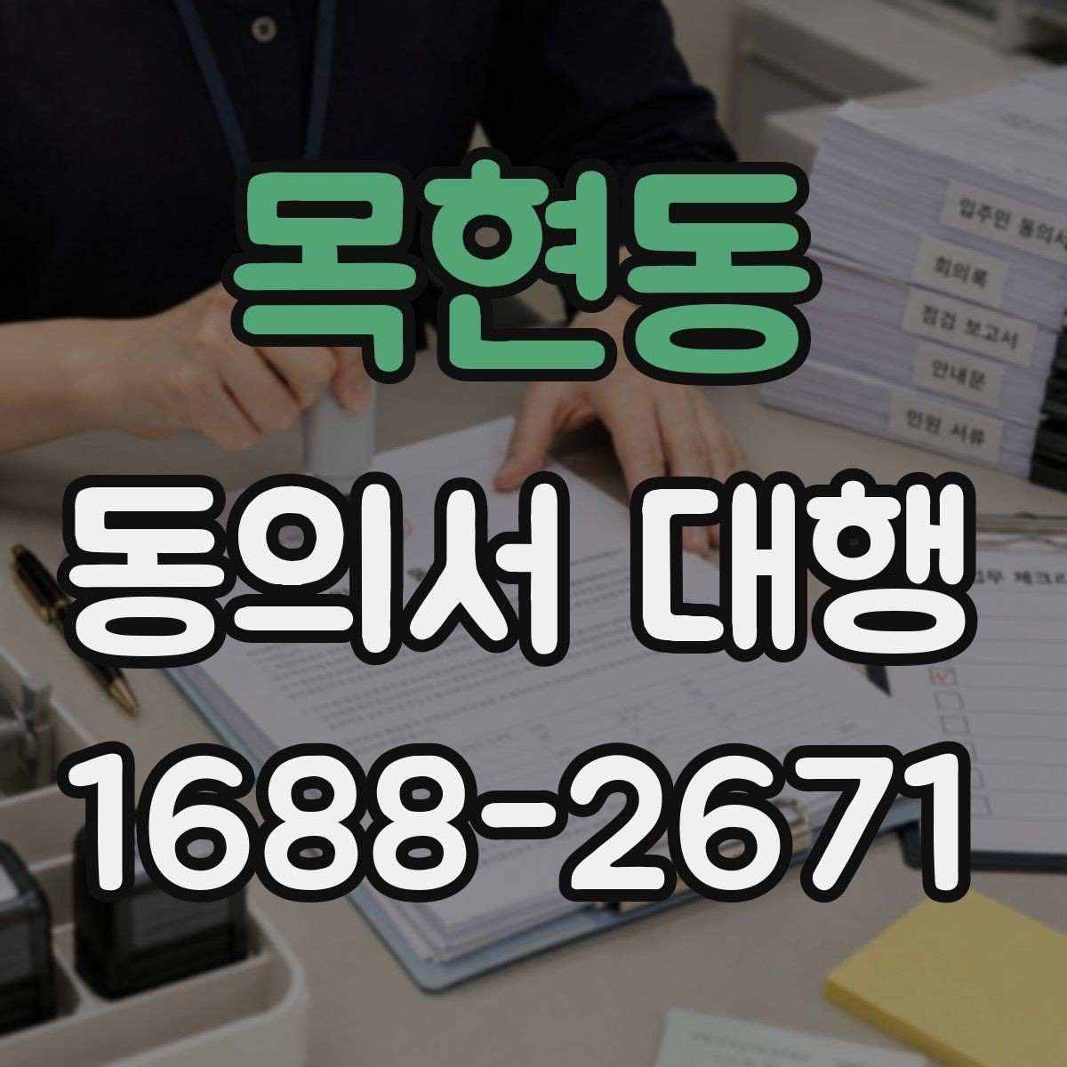 목현동 동의서 대행 온라인 제출 자료 형식과 용량 기준