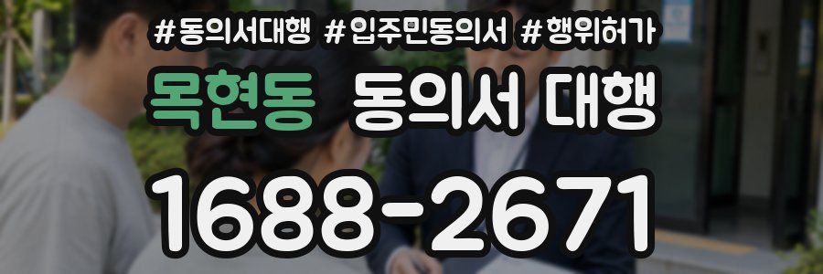 목현동 동의서 대행