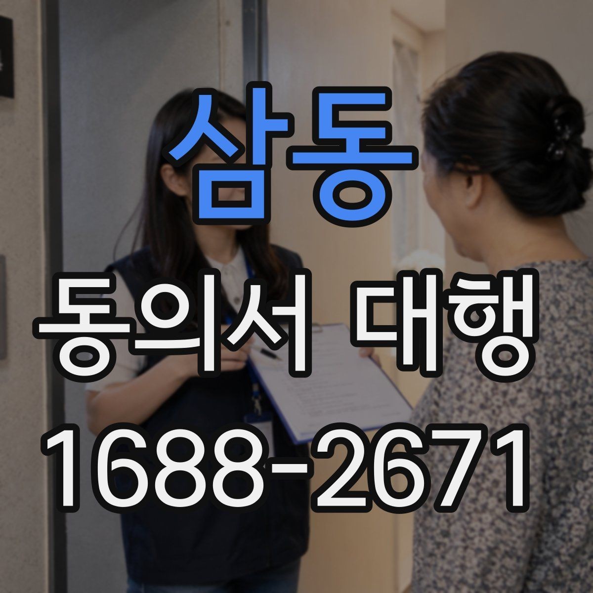 삼동 동의서 대행 행사 참여 서류를 제출할 때 유의점