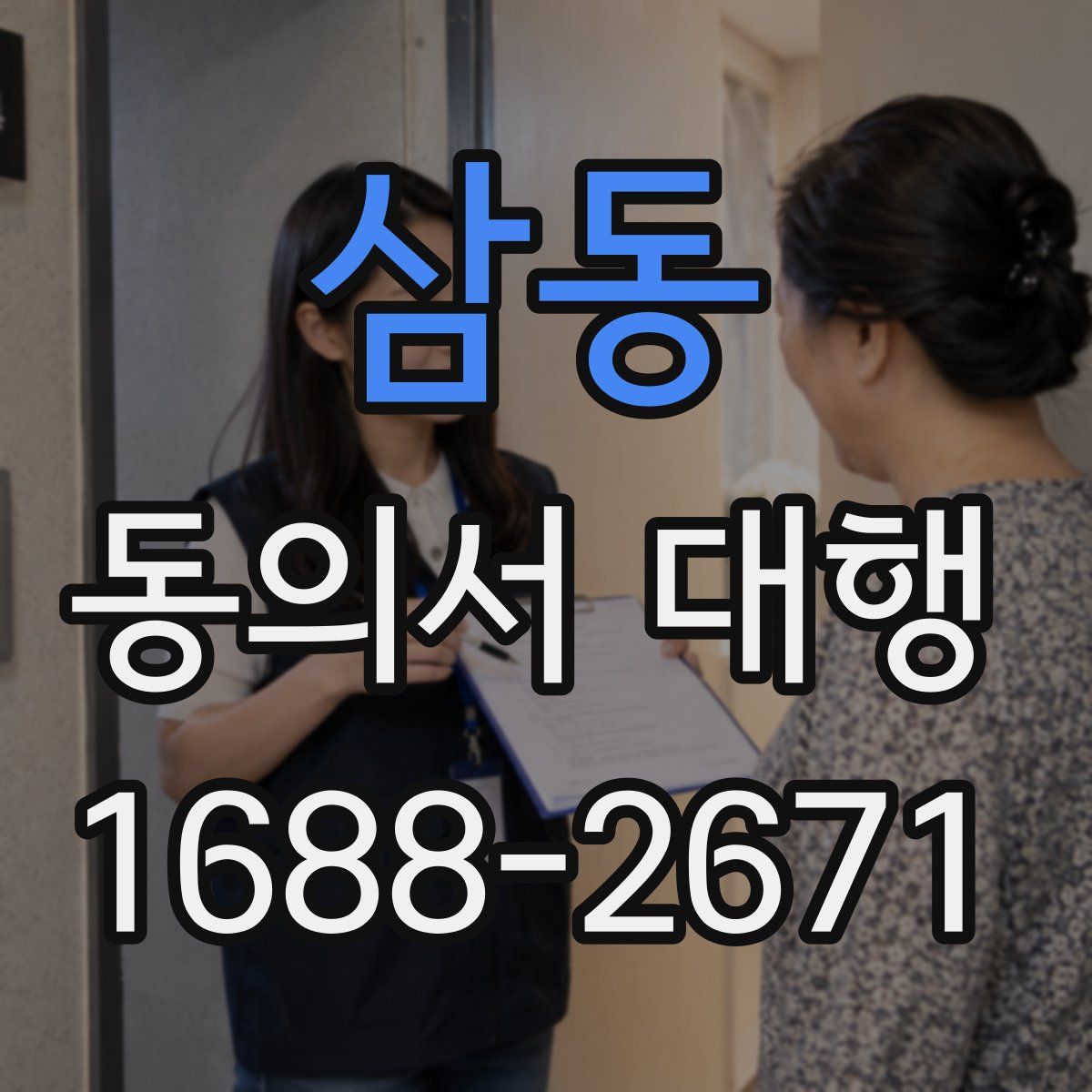 삼동 동의서 대행
