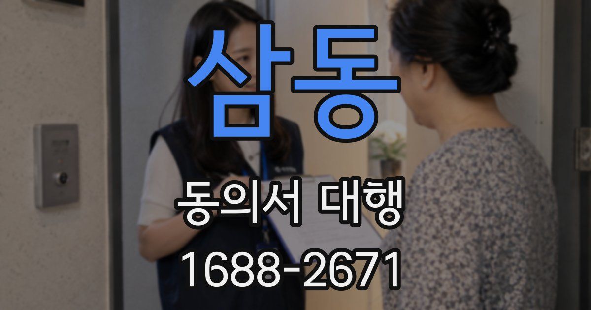 삼동 동의서 대행
