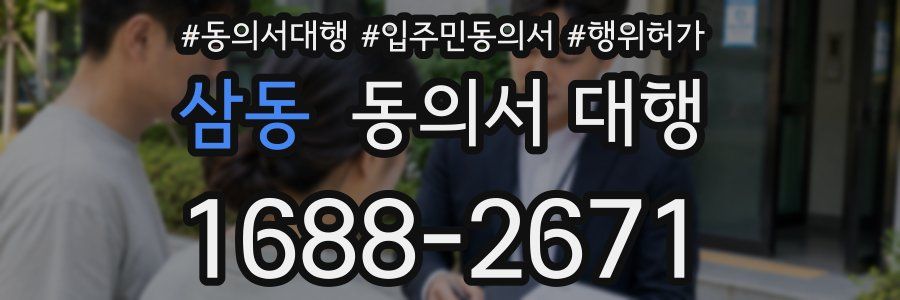 삼동 동의서 대행