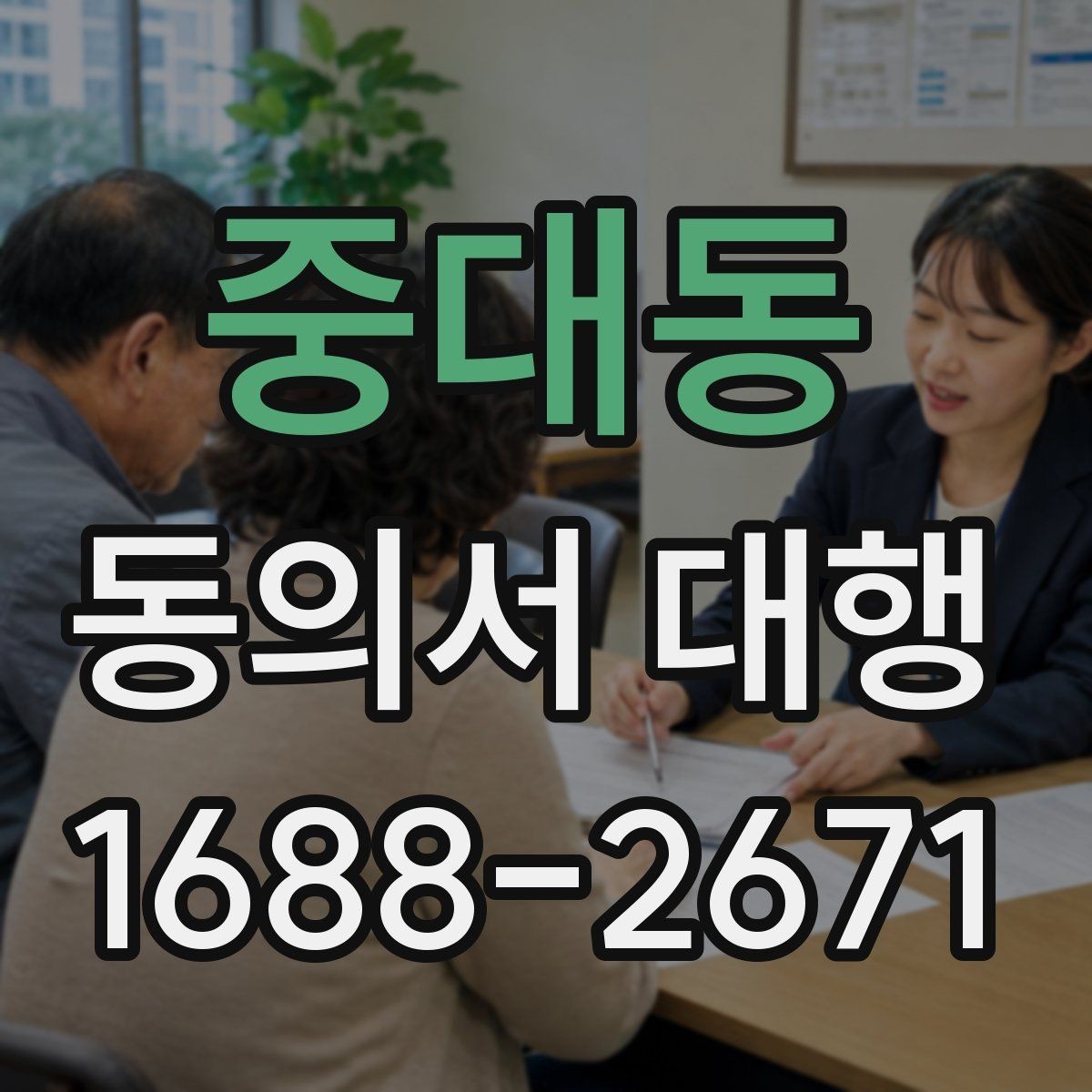 중대동 동의서 대행 서류 작성 후 수정이 필요한 대표 사례