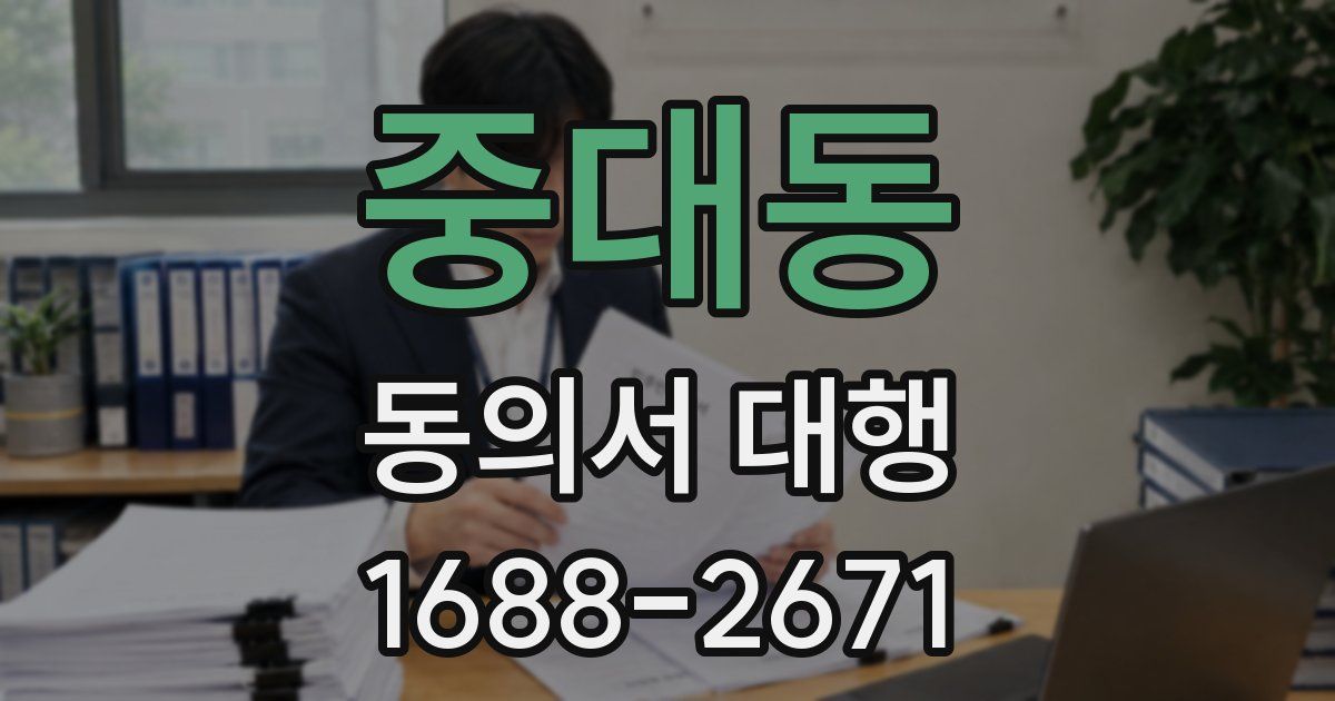 중대동 동의서 대행