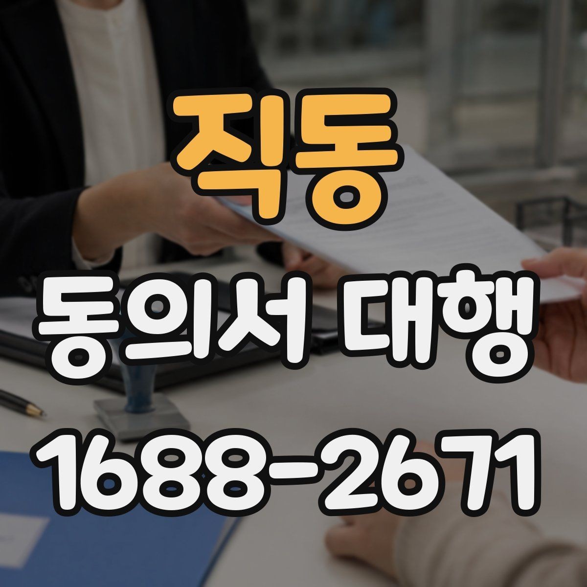 직동 동의서 대행 대리 신청 시 필요한 추가 자료