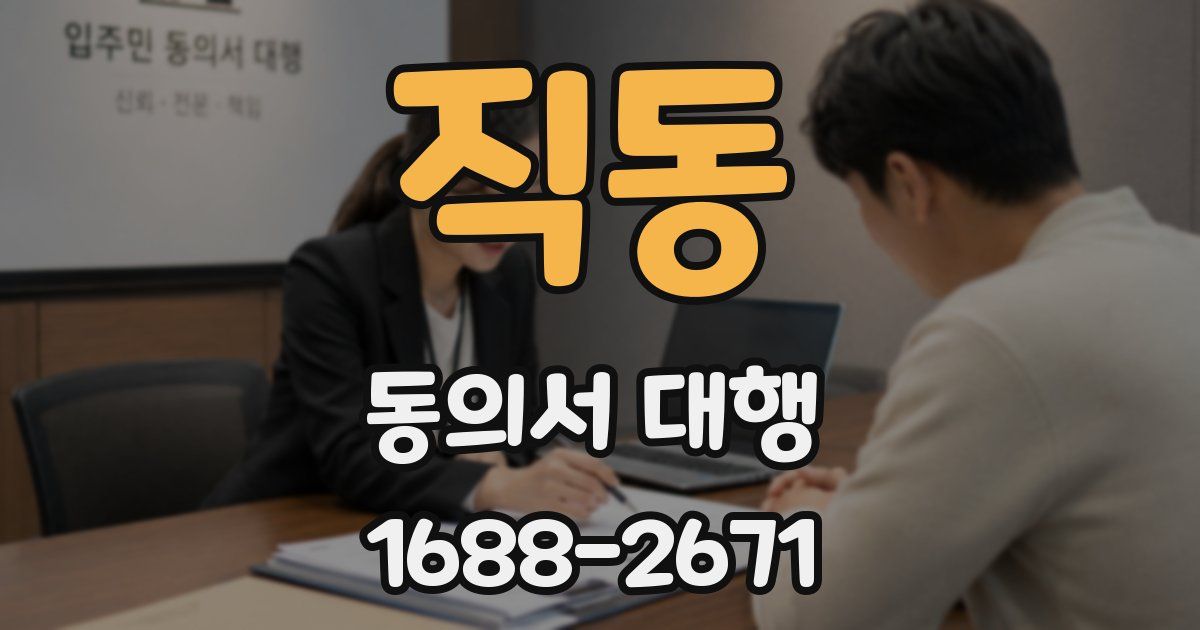 직동 동의서 대행