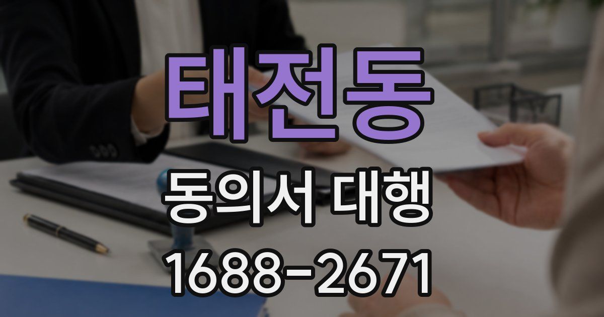 태전동 동의서 대행
