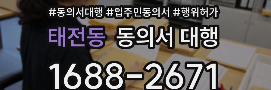태전동 동의서 대행