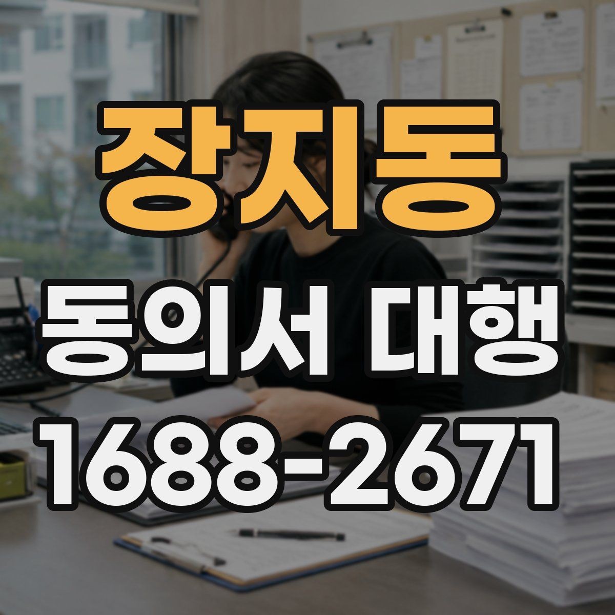 장지동 동의서 대행 온라인 제출용 파일 형식과 용량 기준