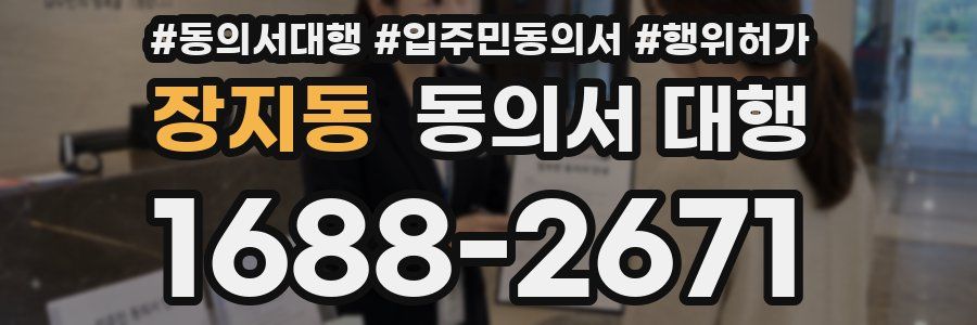 장지동 동의서 대행