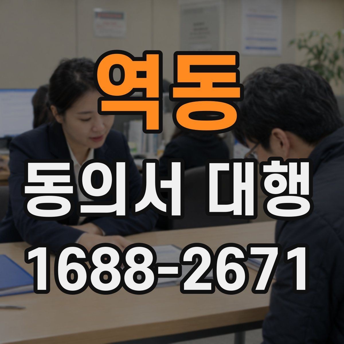 역동 동의서 대행 제출 전 날짜 서명 누락 여부 체크